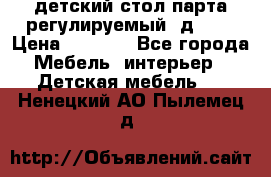 детский стол парта регулируемый  д-114 › Цена ­ 1 000 - Все города Мебель, интерьер » Детская мебель   . Ненецкий АО,Пылемец д.